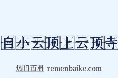 自小云顶上云顶寺是什么意思的图片